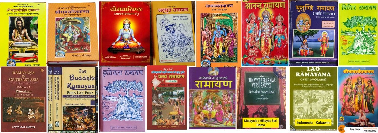 क्या आप को मालूम है, रामायण कितनी हैं ? उनके रचयिता कौन-कौन हैं ? भाग-१