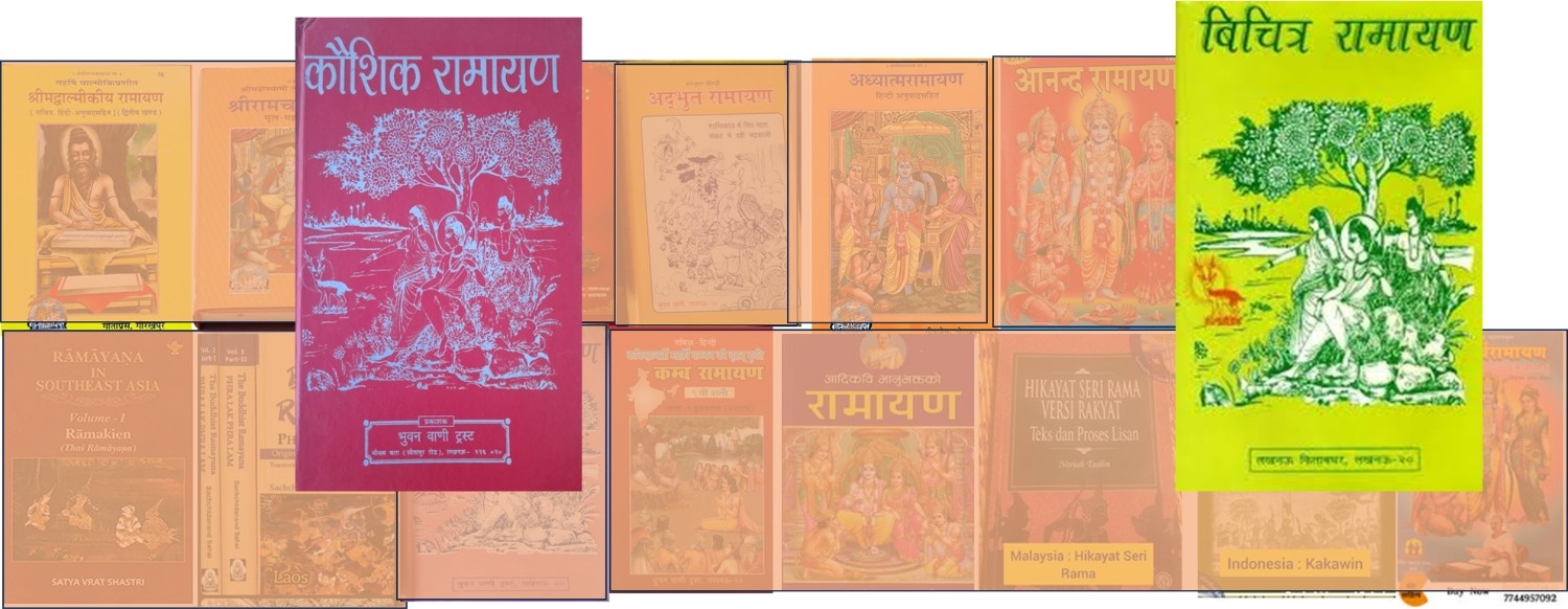 रामायण कितनी हैं ? विचित्र रामायण और कौशिक रामायण (भाग-4)