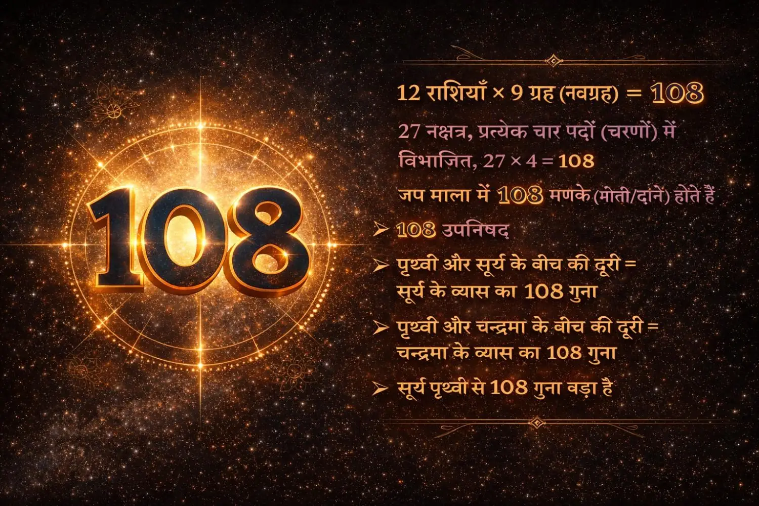 १०८ का रहस्य मयी महा-विज्ञान: वह ‘ब्रह्मांडीय सूत्र’ जिससे आधुनिक विज्ञान आज भी अनभिज्ञ है!